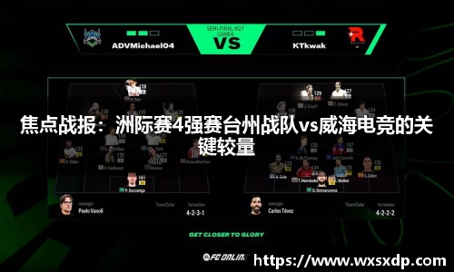 焦点战报：洲际赛4强赛台州战队vs威海电竞的关键较量